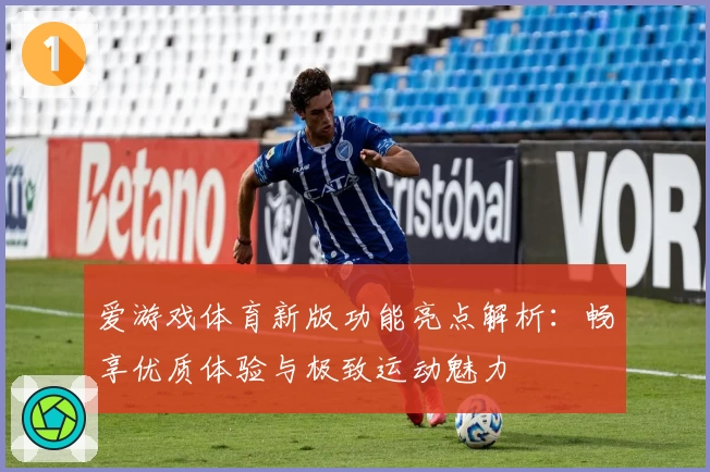 爱游戏体育新版功能亮点解析：畅享优质体验与极致运动魅力