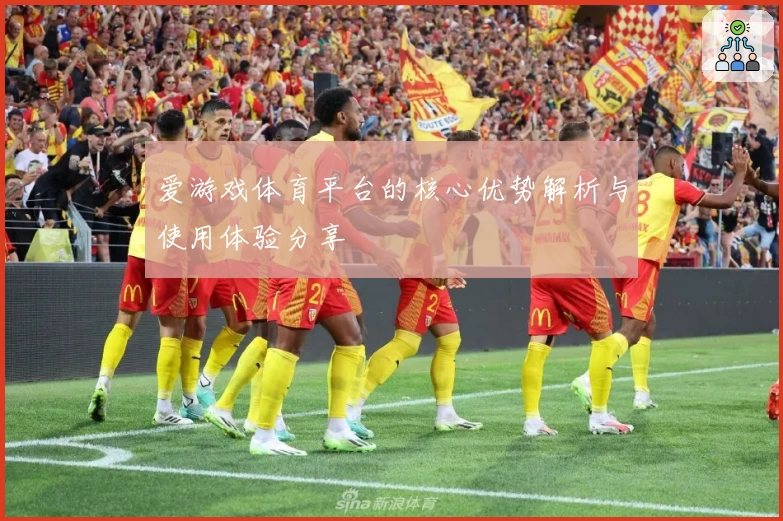 爱游戏体育平台的核心优势解析与使用体验分享