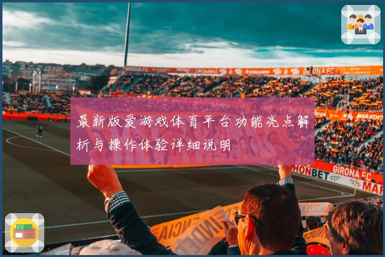 最新版爱游戏体育平台功能亮点解析与操作体验详细说明