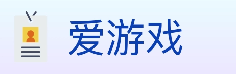爱游戏